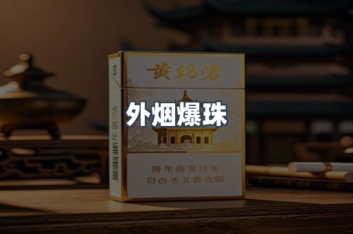 出口香烟